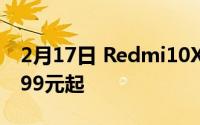 2月17日 Redmi10X手机明天直降200元 1599元起