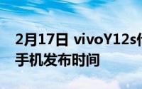 2月17日 vivoY12s什么时候上市_vivoY12s手机发布时间