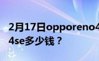 2月17日opporeno4se手机价格_opporeno4se多少钱？