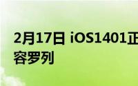 2月17日 iOS1401正式发布 iOS1401更新内容罗列