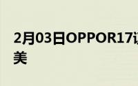 2月03日OPPOR17证件照曝光渐变配色相当美