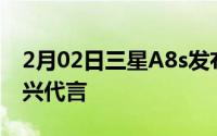 2月02日三星A8s发布Infinity-O全面屏张艺兴代言