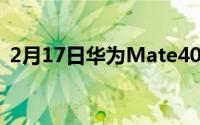 2月17日华为Mate40pro屏幕:瀑布屏不弃！