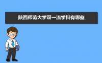 2022年陕西师范大学双一流学科有哪些