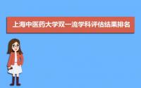 2022年上海中医药大学双一流学科评估结果排名