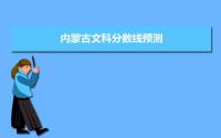 内蒙古文科分数线预测2022,今年文科分数线会不会下降