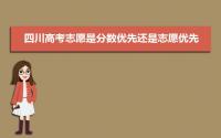 2022年四川高考志愿是分数优先还是志愿优先,两者的区别