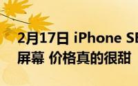 2月17日 iPhone SE Plus被曝光 仅支持4G屏幕 价格真的很甜