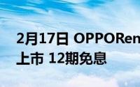 2月17日 OPPOReno4SE将于9月25日正式上市 12期免息