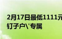 2月17日最低1111元购买魅族17 魅族M8 '钉子户'专属