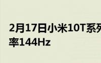 2月17日小米10T系列将于9月30日发布 刷新率144Hz