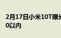 2月17日小米10T曝光预计国内发布 价格4000以内