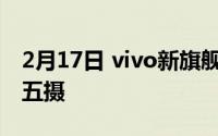 2月17日 vivo新旗舰机曝光 全屏设计微云台五摄