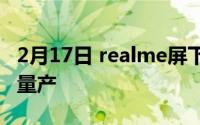 2月17日 realme屏下拍照手机曝光 明年开始量产