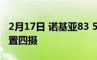 2月17日 诺基亚83 5G正式推出:骁龙765G后置四摄