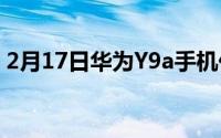 2月17日华为Y9a手机价格_华为Y9a多少钱？