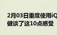 2月03日重度使用iQOO3旗舰一个月后王自健谈了这10点感受