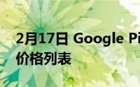 2月17日 Google Pixel5即将发布 参数配置价格列表