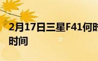 2月17日三星F41何时上市_三星F41手机发布时间