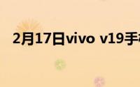 2月17日vivo v19手机多少钱_vivo v19？