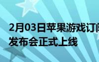 2月03日苹果游戏订阅服务内部测试或将秋季发布会正式上线