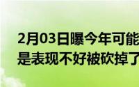 2月03日曝今年可能没有小米CC系列新机或是表现不好被砍掉了