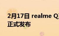 2月17日 realme Q系列新机曝光 将于10月正式发布