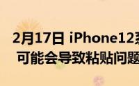 2月17日 iPhone12系列将使用纳米纹理玻璃 可能会导致粘贴问题