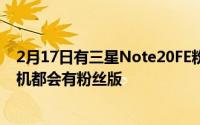 2月17日有三星Note20FE粉丝版？三星向粉丝承诺 每年新机都会有粉丝版