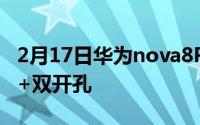 2月17日华为nova8Pro真机亮相地铁:瀑布屏+双开孔