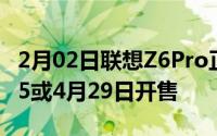 2月02日联想Z6Pro正式开启盲约满血骁龙855或4月29日开售