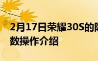 2月17日荣耀30S的隐藏功能是什么？隐藏函数操作介绍