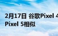 2月17日 谷歌Pixel 4a 5G的配置参数曝光 与Pixel 5相似