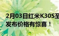 2月03日红米K30S至尊纪念版官宣10月27日发布价格有惊喜！