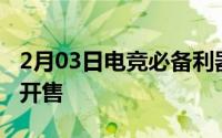 2月03日电竞必备利器努比亚红魔游戏手机再开售