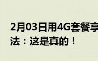 2月03日用4G套餐享受5G的速度网友现身说法：这是真的！