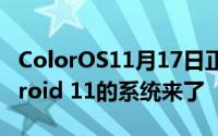 ColorOS11月17日正式发布 第一个支持Android 11的系统来了