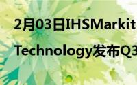 2月03日IHSMarkit|Technology发布Q3屏幕面板出货量报告