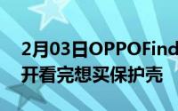 2月03日OPPOFindX2系列备件维修价格公开看完想买保护壳