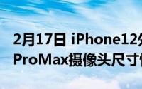 2月17日 iPhone12外壳再次爆炸 iPhone12ProMax摄像头尺寸惊人