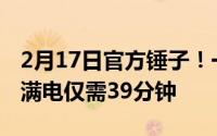 2月17日官方锤子！一加8T配备65W快充 充满电仅需39分钟