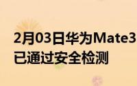 2月03日华为Mate30系列正式成为警务用机已通过安全检测