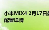 小米MIX4 2月17日最新消息 小米mix 4参数配置详情