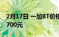 2月17日 一加8T价格再爆 8 128GB版售价4700元