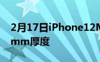 2月17日iPhone12Mini参数曝光:54英寸81mm厚度