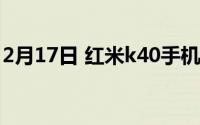 2月17日 红米k40手机价格_红米k40多少钱？