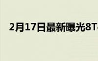 2月17日最新曝光8T手机:将支持无线闪充