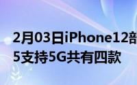 2月03日iPhone12部分信息曝光搭载高通X55支持5G共有四款