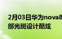 2月03日华为nova8SE渲染图闪亮出炉！背部光斑设计酷炫