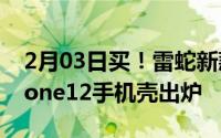 2月03日买！雷蛇新款最适合手游玩家的iPhone12手机壳出炉